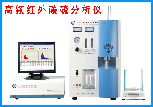 炉前红外高频碳硫分析仪硫测不准