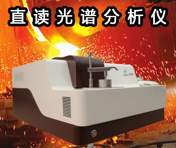 直读光谱仪价格