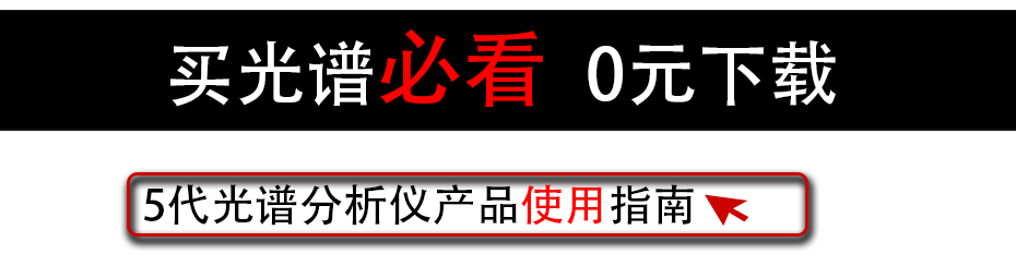 5代光谱分析仪产品使用指南