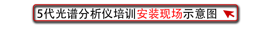 5代光谱分析仪培训安装现场示意图