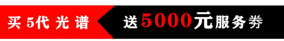 5代光谱分析仪